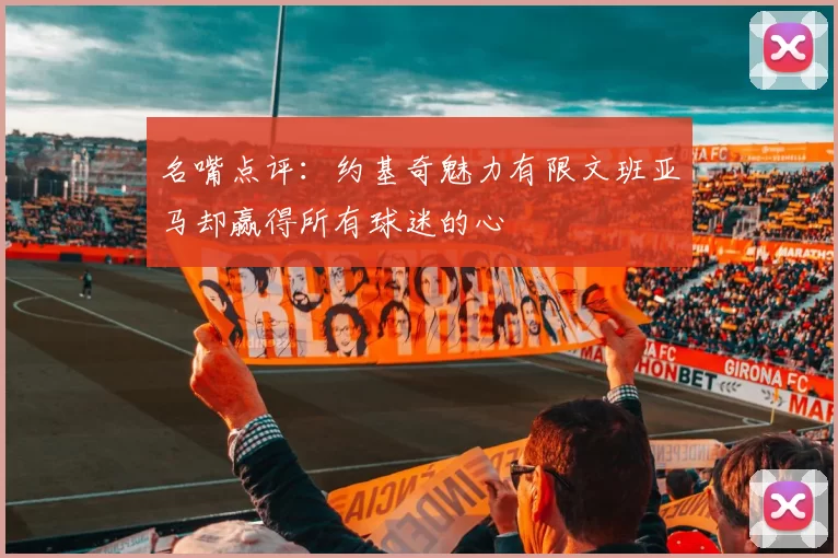 名嘴点评：约基奇魅力有限文班亚马却赢得所有球迷的心