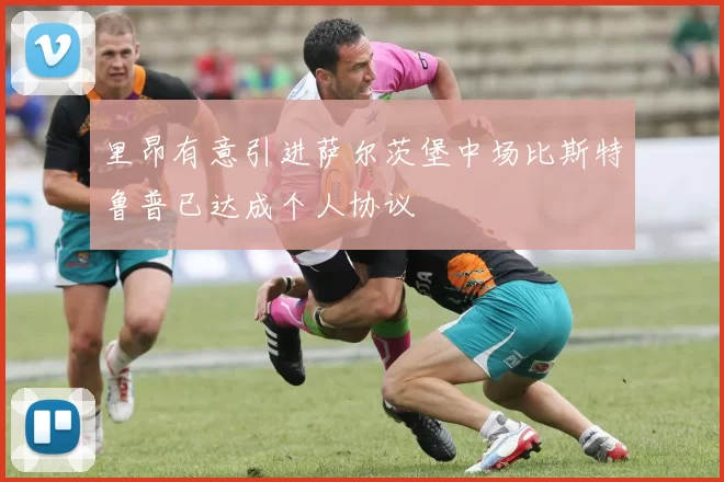 里昂有意引进萨尔茨堡中场比斯特鲁普已达成个人协议