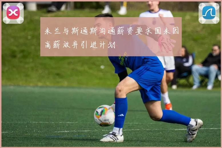 米兰与斯通斯沟通薪资要求国米因高薪放弃引进计划