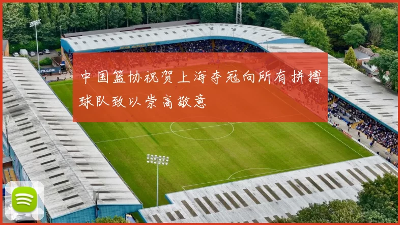 中国篮协祝贺上海夺冠向所有拼搏球队致以崇高敬意