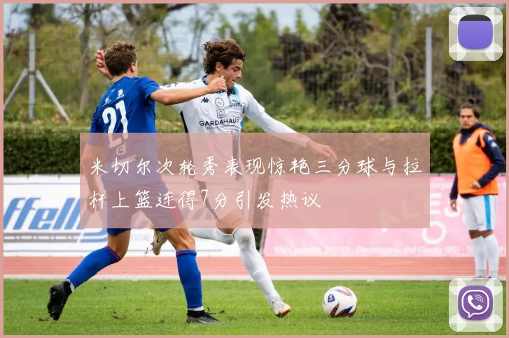 米切尔次轮秀表现惊艳三分球与拉杆上篮连得7分引发热议