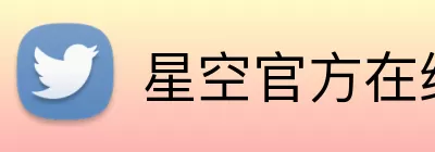 星空官方在线登录 logo